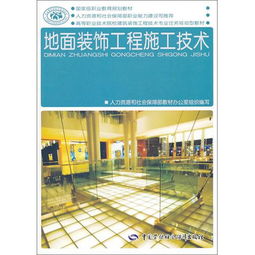 地面裝飾工程施工技術 高等職業技術院校建筑裝飾工程技術專業任務驅動型教材