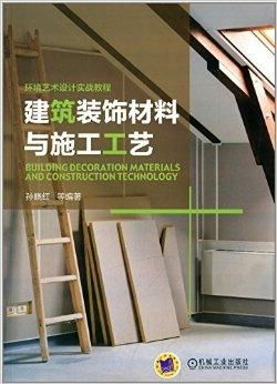 環境藝術設計實戰教程 建筑裝飾材料與施工